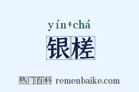 银槎是什么意思的图片